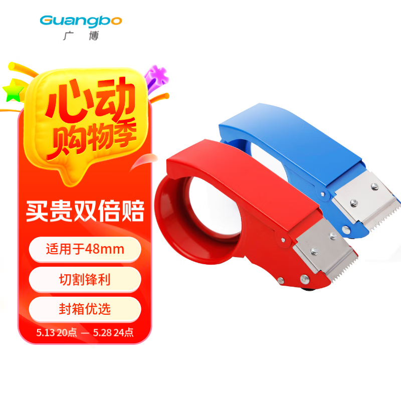 广博(GuangBo)48mm金属胶带封箱器打包器胶带底座不锈钢锋利刀头颜色随机办公文具 单个装FXQ9120