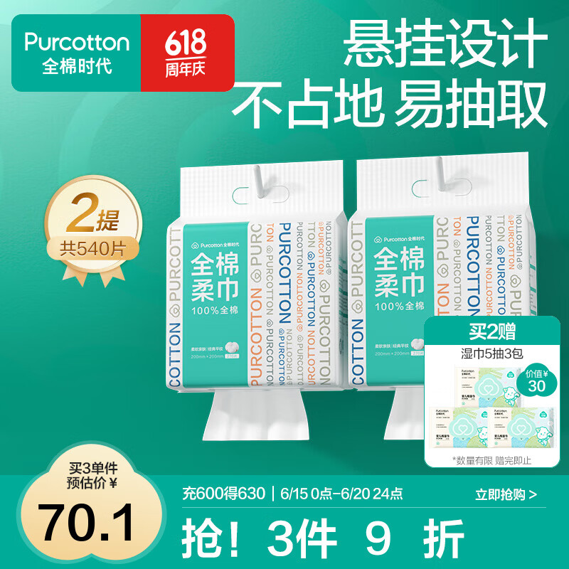 全棉时代【丁禹兮推荐】悬挂式洗脸巾壁挂式洁面巾抽取式棉柔巾270抽 1层 270抽*2包
