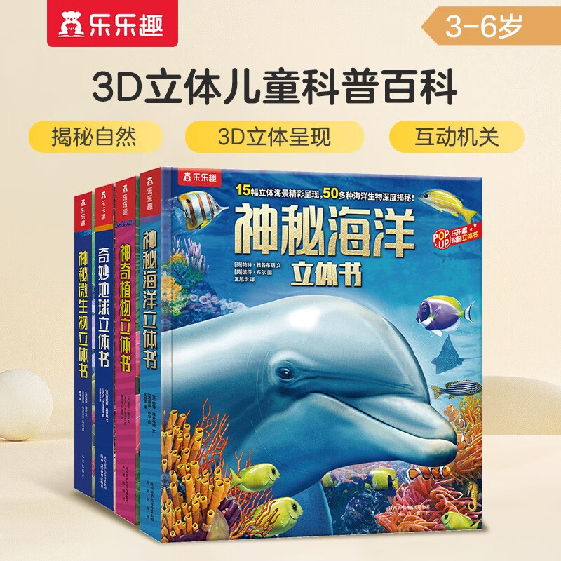 奇妙地球+神秘海洋+神奇植物+神秘微生物（套装4册）乐乐趣3-6岁儿童科普百科3D立体书省钱卡 