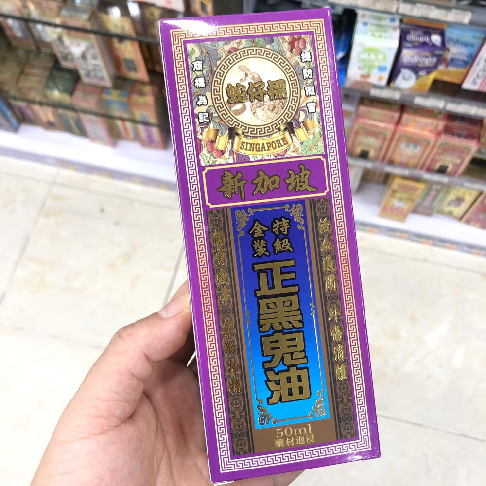 香港原装新加坡蛇仔标正黑鬼油50ml手足无力筋骨疲劳关节 #1