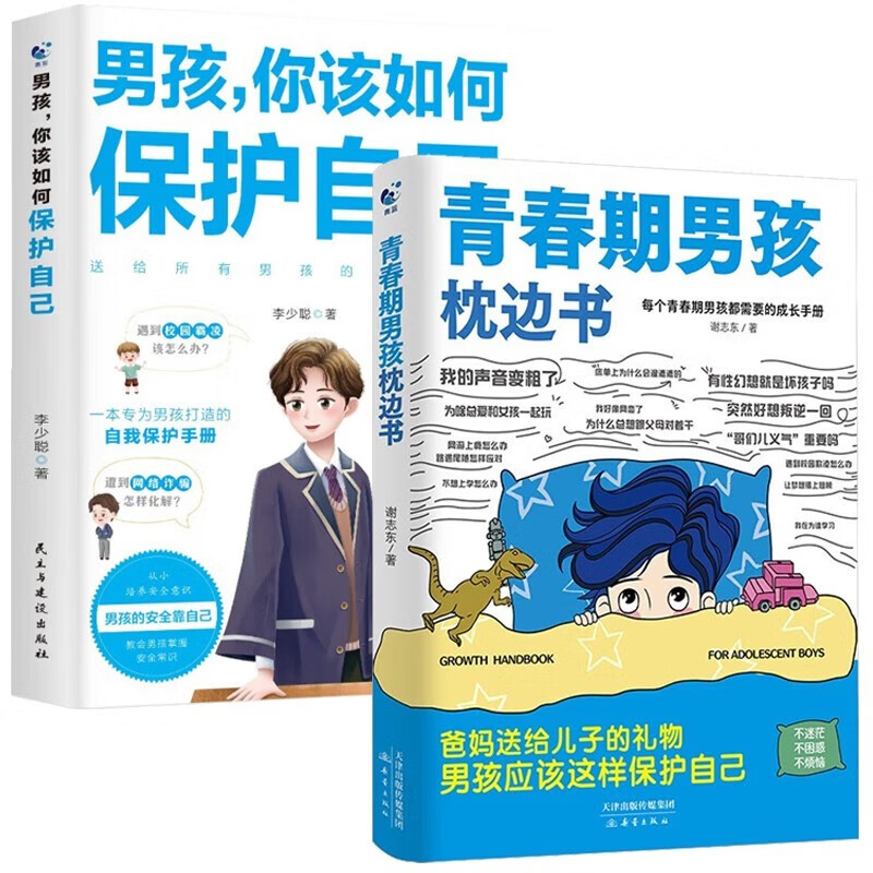 青春期男孩枕边书+男孩你该如何保护自己全套2册正版图书 青春期男孩成长手册 适合10-18岁看的书爸爸妈妈父母送给孩子保护自己儿童心理学青少年性教育育儿书籍家庭教育 小学生心理学课外阅读必读书籍