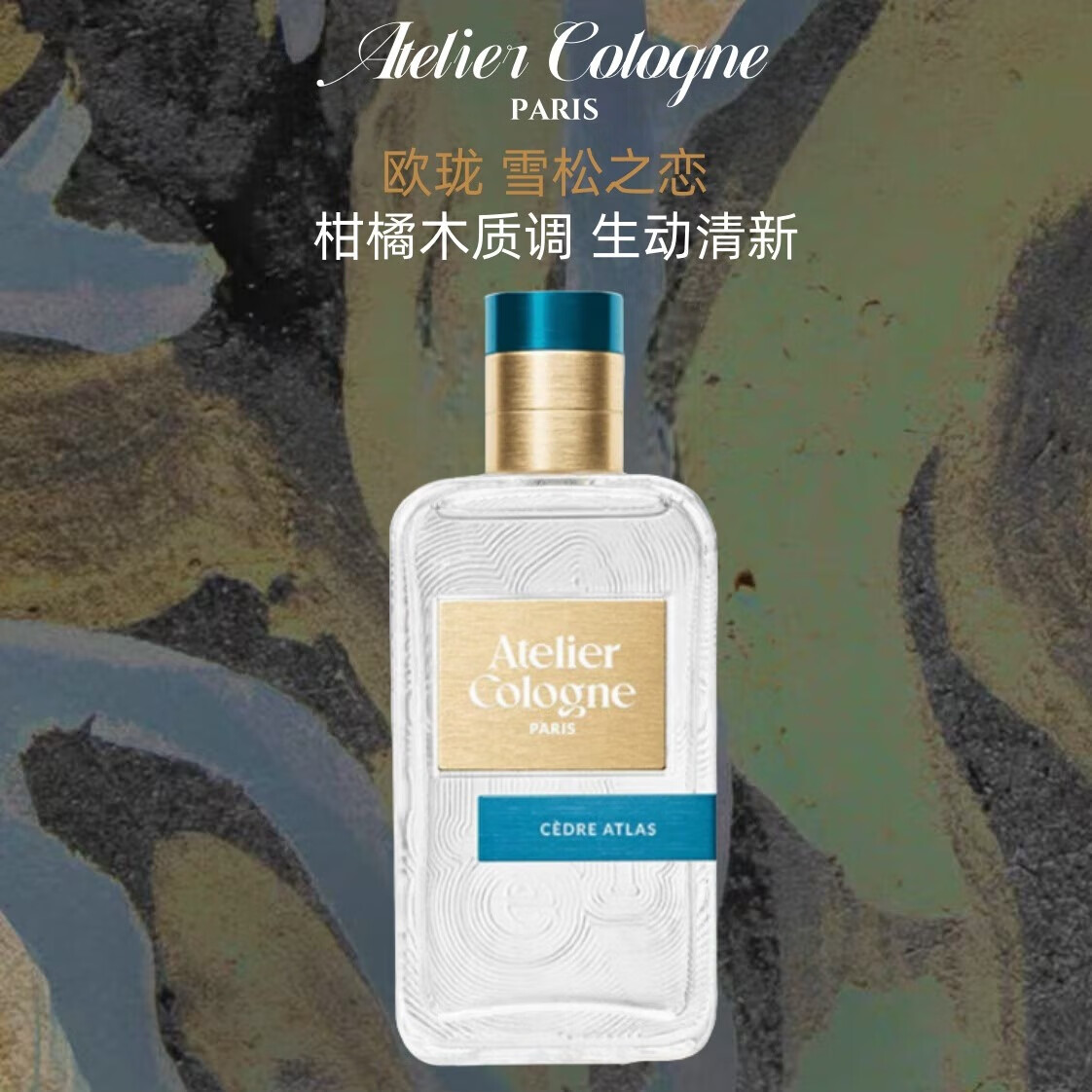 欧珑（Atelier Cologne）官方正品【王楚钦同款】赤霞橘光/无极乌龙香水柑橘新版生日礼物 雪松之恋100ml
