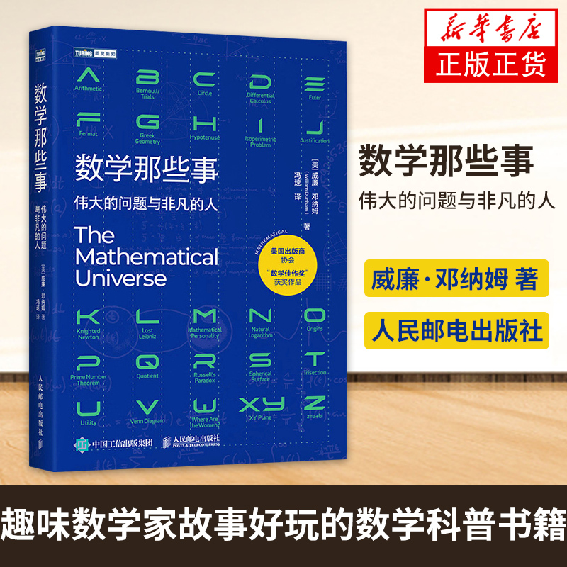 数学那些事 伟大的问题与非凡的人 [美] 威廉·邓纳姆著 数学历史故事 趣味数学家故事 整理数学核心知识 凤凰新华书店旗舰店