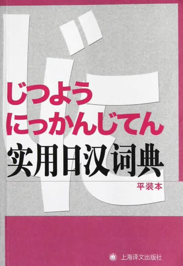 实用日汉词典 大连外国语学院编 9787532759729【正版图书】