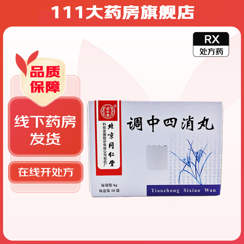 调中四消丸 6g*10袋/盒 1盒装