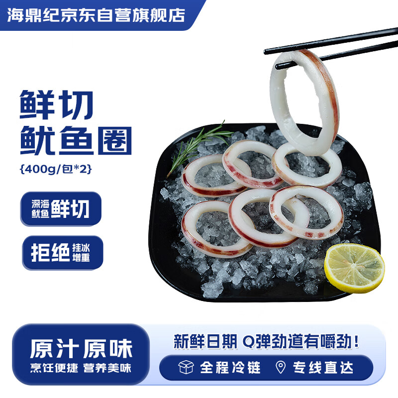 海鼎纪冷冻鱿鱼圈400g/包*2包 烧烤火锅 海鲜 铁板鱿鱼