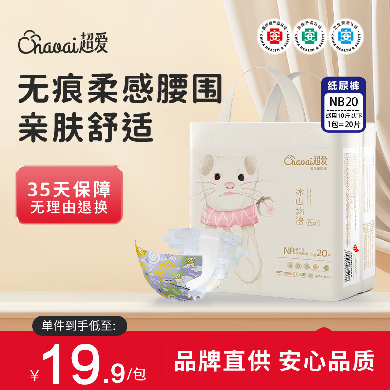 超爱冰山物语pro+医护级纸尿裤NB20片新生儿尿不湿宝宝超薄透气尿不湿