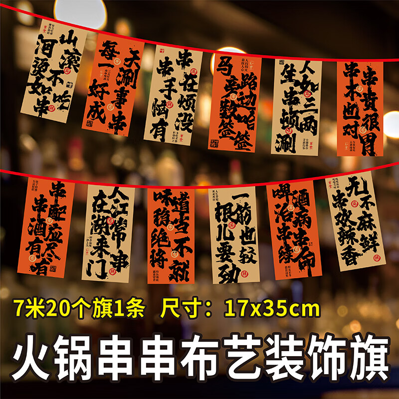 何佳功酒館串旗墻壁氛圍掛旗火鍋燒烤網(wǎng)紅餐廳裝飾喝酒文化背景布旗幟 7米20張1串(串串款)