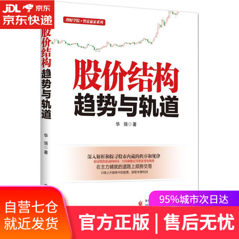 【新华书店】股价结构 华强 著 中国宇航出版社