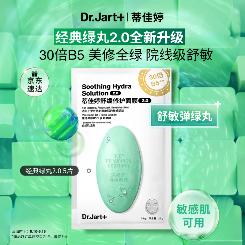 蒂佳婷（Dr.Jart）绿丸2.0升级版面膜：敏感肌必备弹力舒缓神器