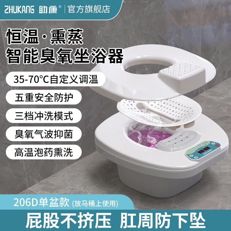 助康（zhukang） 恒温加热坐浴盆男女痔术后熏蒸臭氧坐浴器电动冲洗气泡按摩免蹲 206D旗舰款男女前列腺痔疮恒温坐浴 京东折扣/优惠券