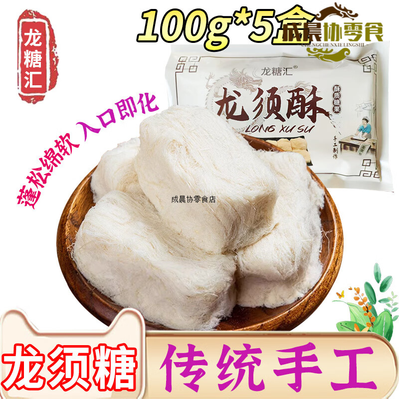 龍糖匯龍須酥獨立傳統手工老式酥糖正宗東北懷舊特產(chǎn)糕點(diǎn)零食小吃 古法手工龍須酥100g*5盒