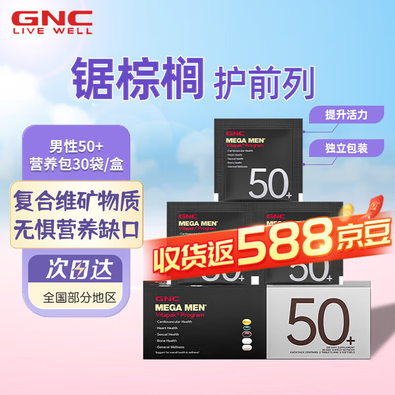 GNC男性Vitapak每日营养包男女复合维生素矿物质钙男性40+无惧中年 【男性50+】守护健康