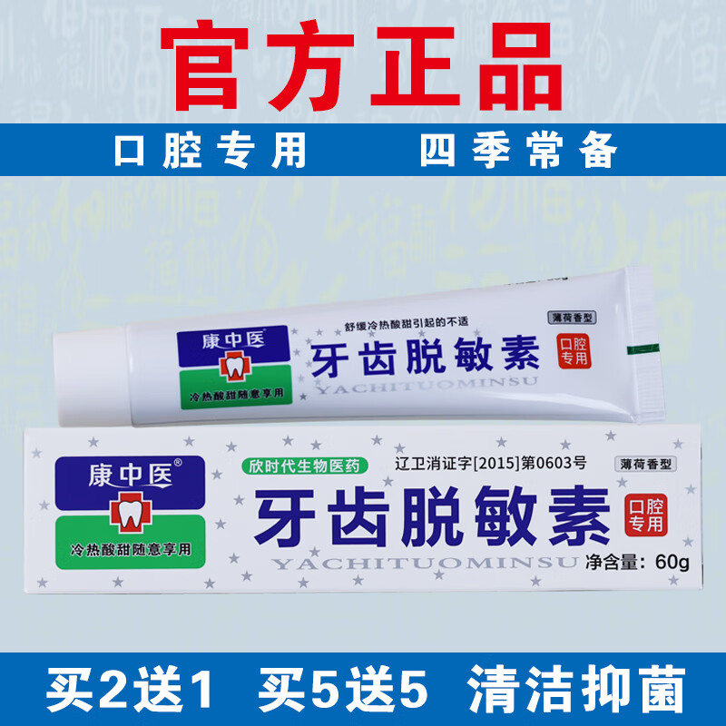 康中医【原装正品】牙齿脱敏素遇冷热酸甜抗过敏抑菌清洁老牌子口腔专用 【实发3盒】等于买2送1