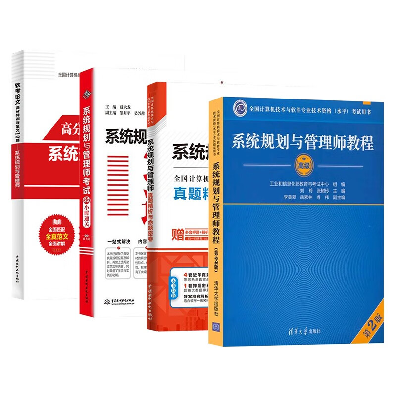 备考2025 信息系统规划与管理师考试高级教程第二版+32小时通关(第2版)+真题精析+软考论文高分特训与范文(第2版) 4本套 清华大学出版社 中国水利水电出版社