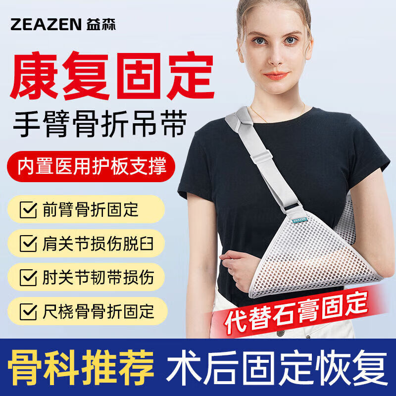 益森(zeazen)医用手臂吊带成人左右手肘受伤托架代替石膏吊带肩肘绑带护具 均 三角巾款
