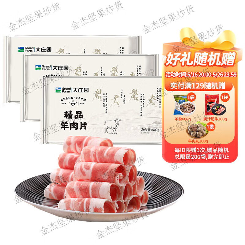 大庄园羊肉卷3斤调理非原切涮羊肉火锅羊肉片家庭火锅肉片 【新客尝鲜1500g】500g*3羊肉卷 500g