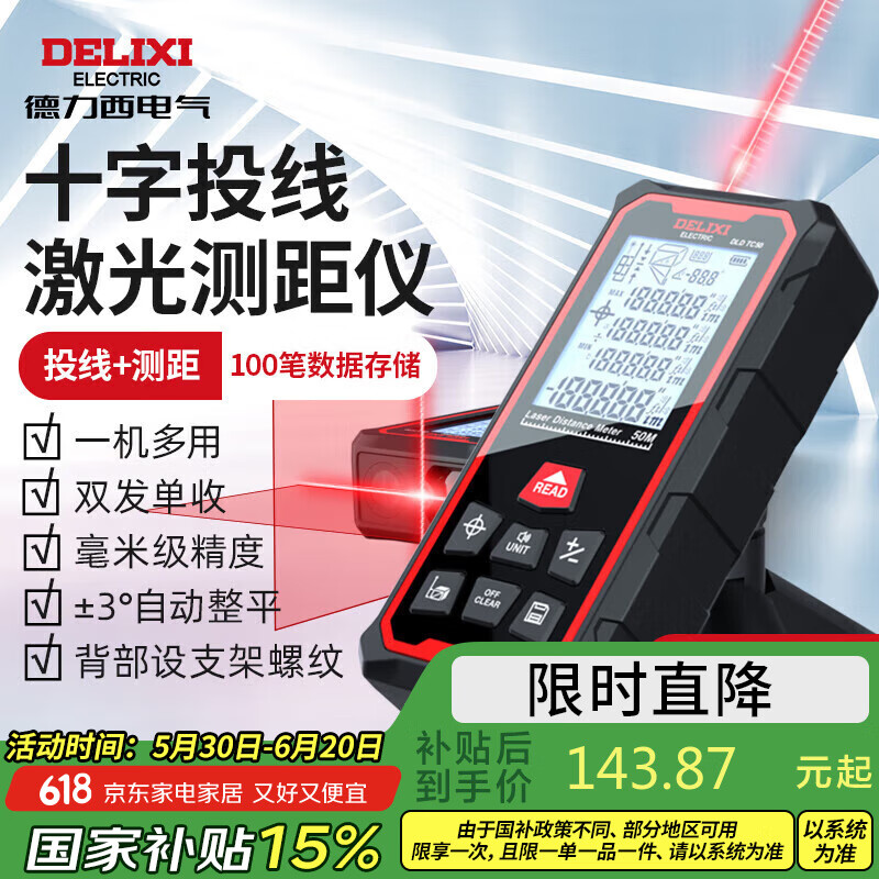 德力西電氣（DELIXI ELECTRIC）帶投線激光測(cè)距儀量房?jī)x電子尺水平儀十字投線儀 50m帶投線 激光測(cè)距儀
