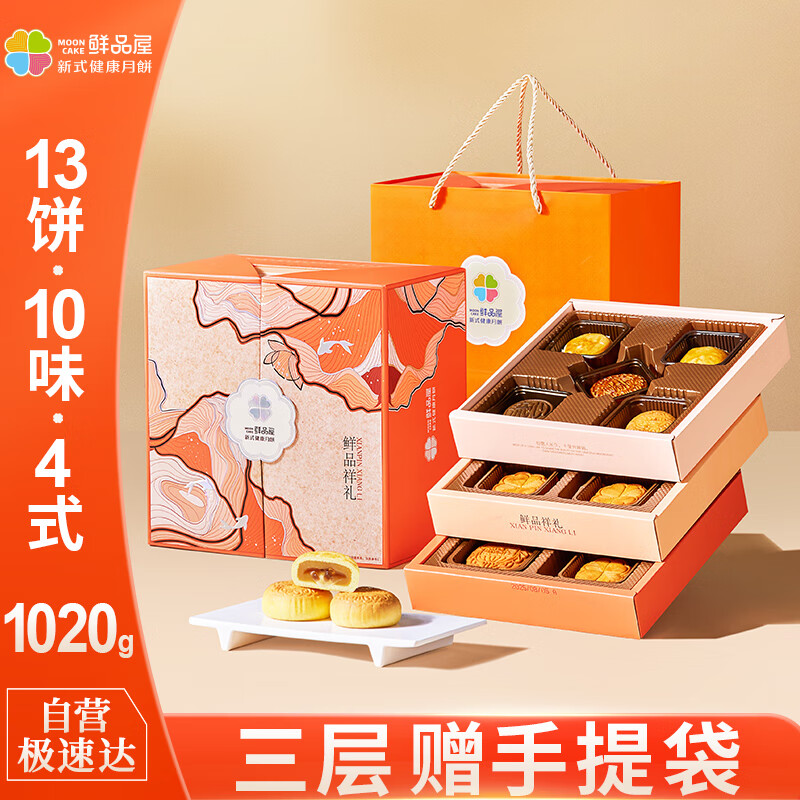 鲜品屋月饼礼盒三层1020g （13饼10味）莲蓉蛋黄奶黄流心中秋福利团购