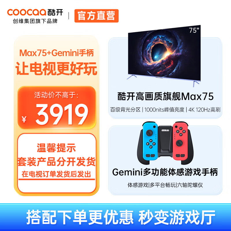 酷开（coocaa）创维电视Max75英寸电视机百级分区4+64G 1000nits 4K 120Hz 护眼平板游戏会议电视以旧换新75P5E 75英寸 电视+游戏手柄