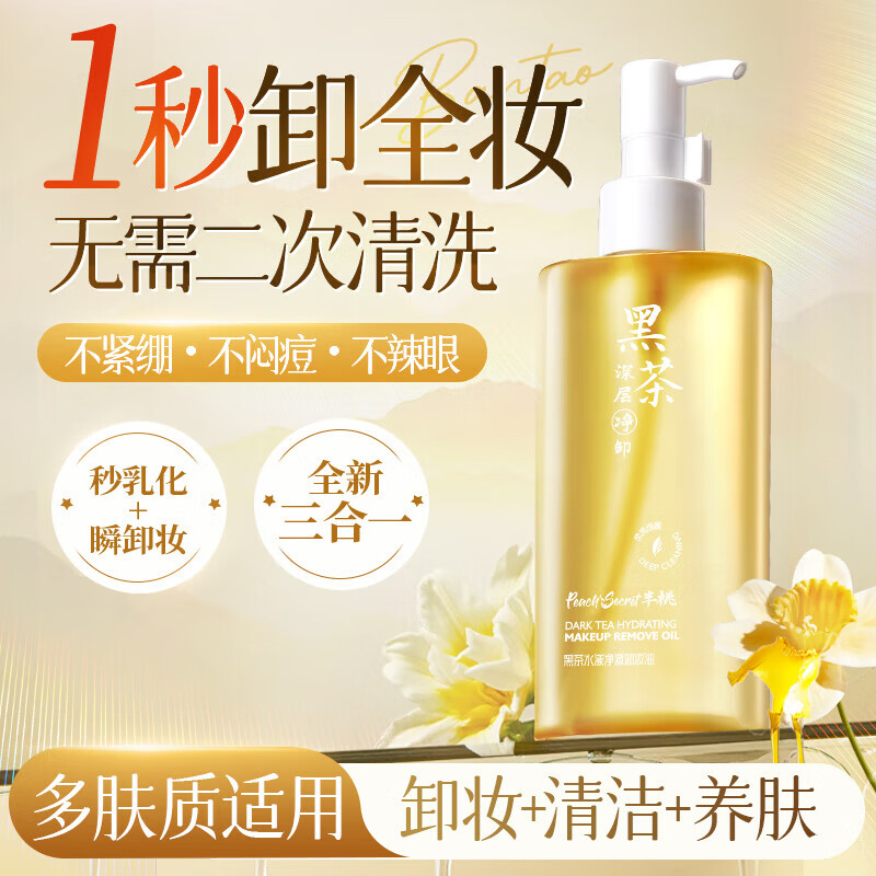 半桃黑茶卸妆油200ml 深层清洁毛孔敏感肌眼唇三合一乳膏易乳化卸妆水