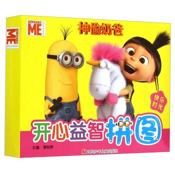 【正版现货】快乐时光 神偷奶爸开心益智拼图 谭树辉 编 四川少年儿童出版社