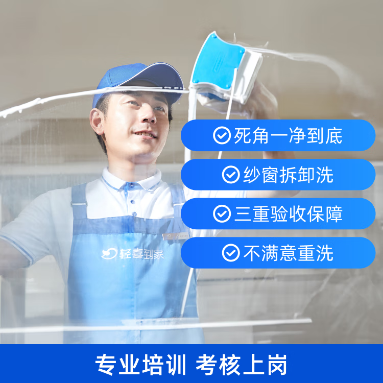 【轻喜到家】家政保洁服务 擦玻璃双面擦窗 台风后精细擦窗除胶窗槽纱窗清洗钟点工小时工上门服务 ≤120㎡ 全国覆盖68城