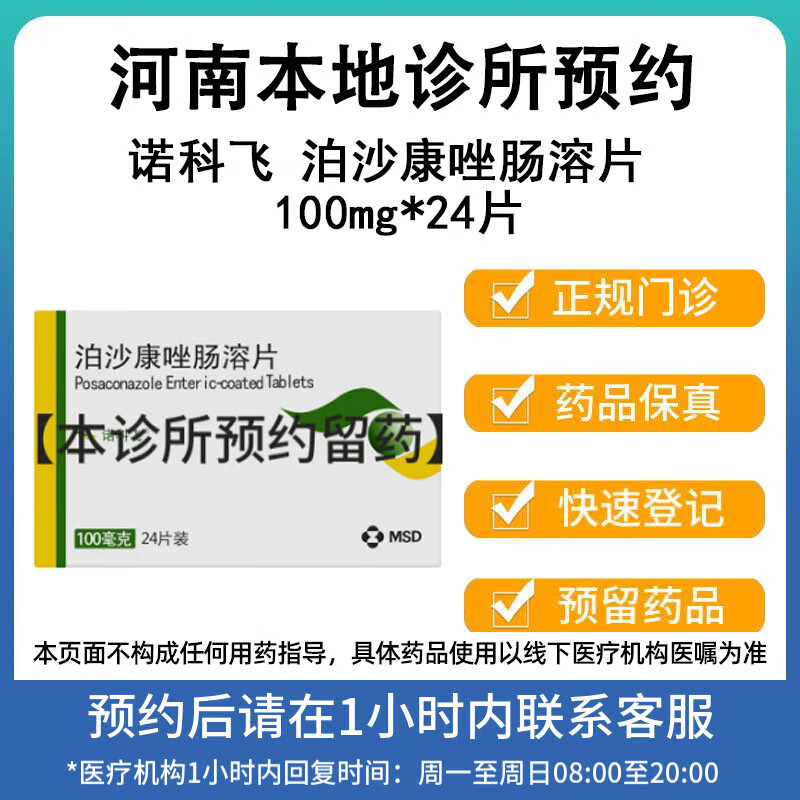 诺科飞 泊沙康唑肠溶片 100mg*24片/挂号问诊取药