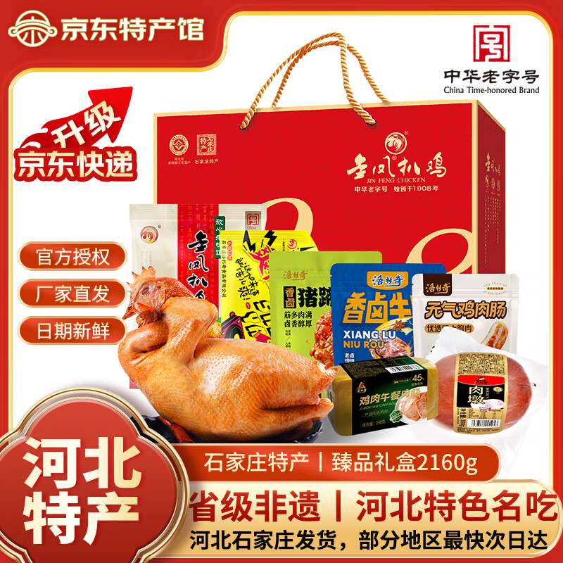 金鳳扒雞五香脫骨燒雞整只雞肉熟食開(kāi)袋即食中華老字號(hào)河北石家莊特產(chǎn) 臻品1908禮盒2160g 中華老字號(hào)丨京東快遞丨送貨上門