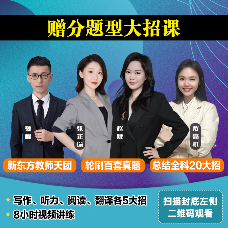备考2025年12月 新东方英语四级真题 大学英语四级考试超详解四级考试通关 四级英语历年真题试卷模拟预测 四级备考资料 英语四级真题通关(23套试卷+60篇专项+视频课)