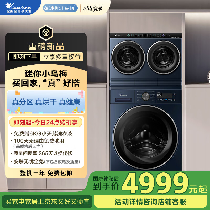 小天鹅（LittleSwan）懒人三筒洗衣机 洗烘一体机 可叠放【迷你小乌梅】自由组合 全家筒洗衣机0手洗 内衣洗衣机 三桶