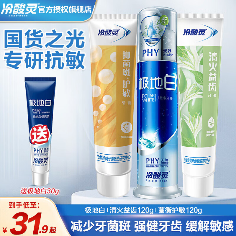 冷酸灵极地白按压式牙膏抗敏感护龈牙齿清新口气美白薄荷味护理牙膏 [线下同款]清火抗敏感牙膏3支装