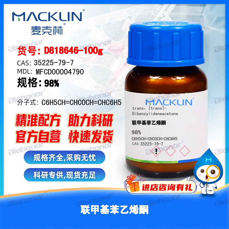 麦克林 macklin 试剂 联甲基苯乙烯酮 cas:35225