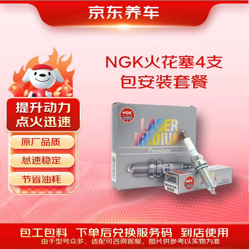 京东养车NGK双铂金火花塞95463四支 到店包安装 朗行朗逸宝来途安A3Q3