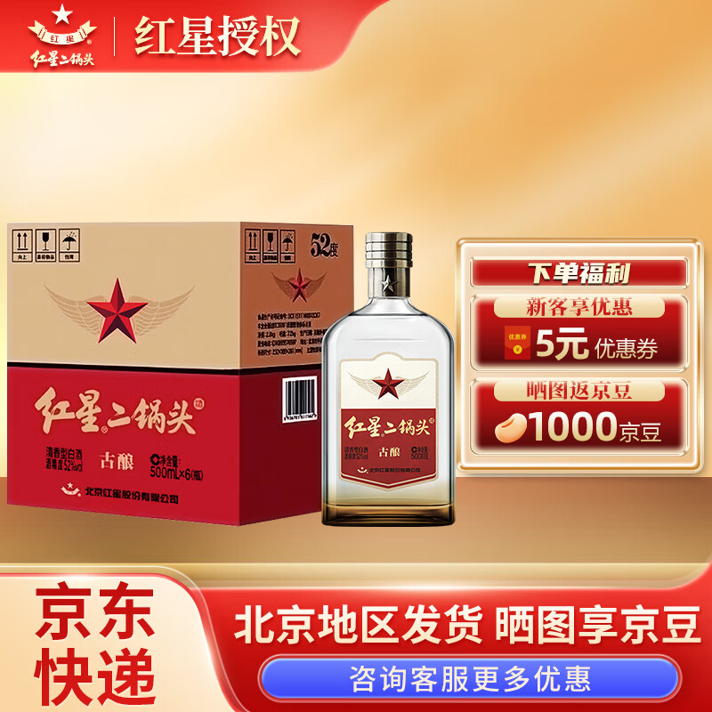 红星二锅头酒 白酒 古酿 (新老香型随机发货)纯粮酿造 52度 500ml 6瓶