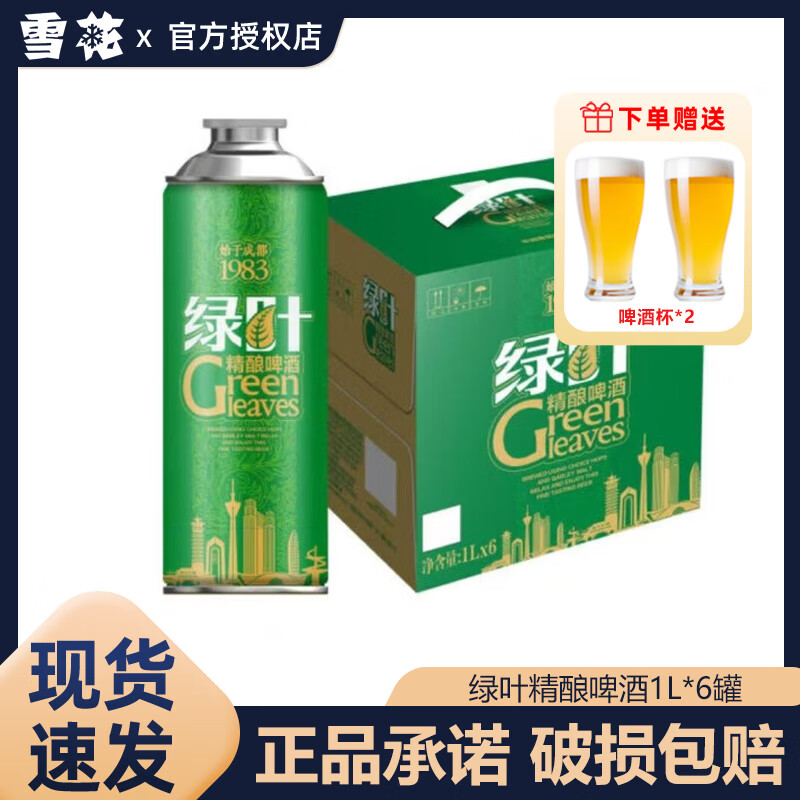 雪花雪花绿叶啤酒1L*6罐装整箱 11.5°麦汁浓度囤货大瓶户外聚餐饮料 绿叶精酿 1L *6罐【赠2个杯子】