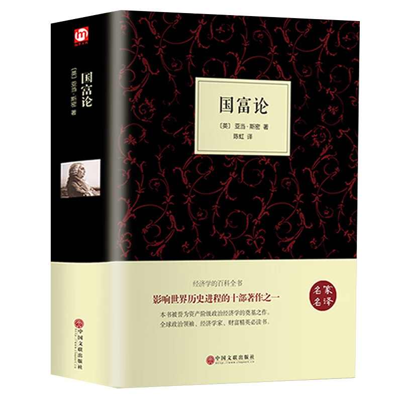 国富论 正版 世界名著书籍 初中学生必读的课外 书 经典文学