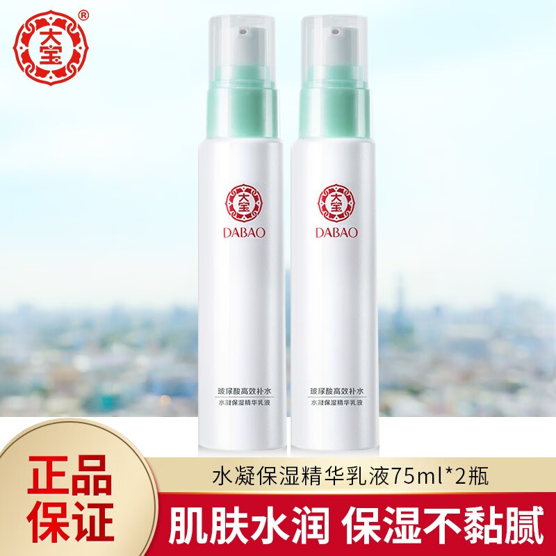 大宝水凝保湿精华乳液75ml玻尿酸补水滋润护肤品男女士学生秋冬清爽不油腻 75ml*2瓶