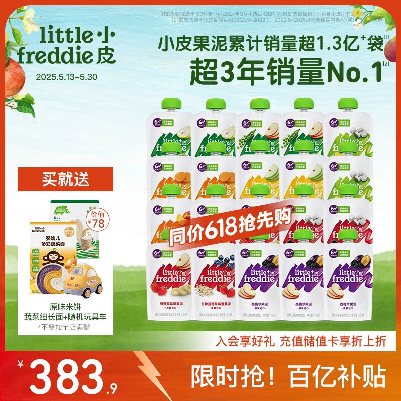 小皮（Little Freddie）10口味婴儿水果泥100g*20袋 欧洲进口辅食泥 宝宝西梅泥6个月以上