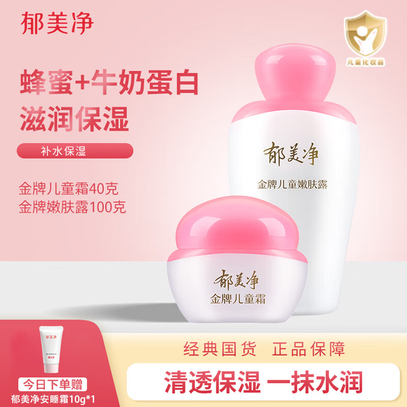 郁美净金牌儿童面霜宝宝乳液国货保湿滋润嫩肤露 金牌儿童霜40g+金牌嫩肤露100g