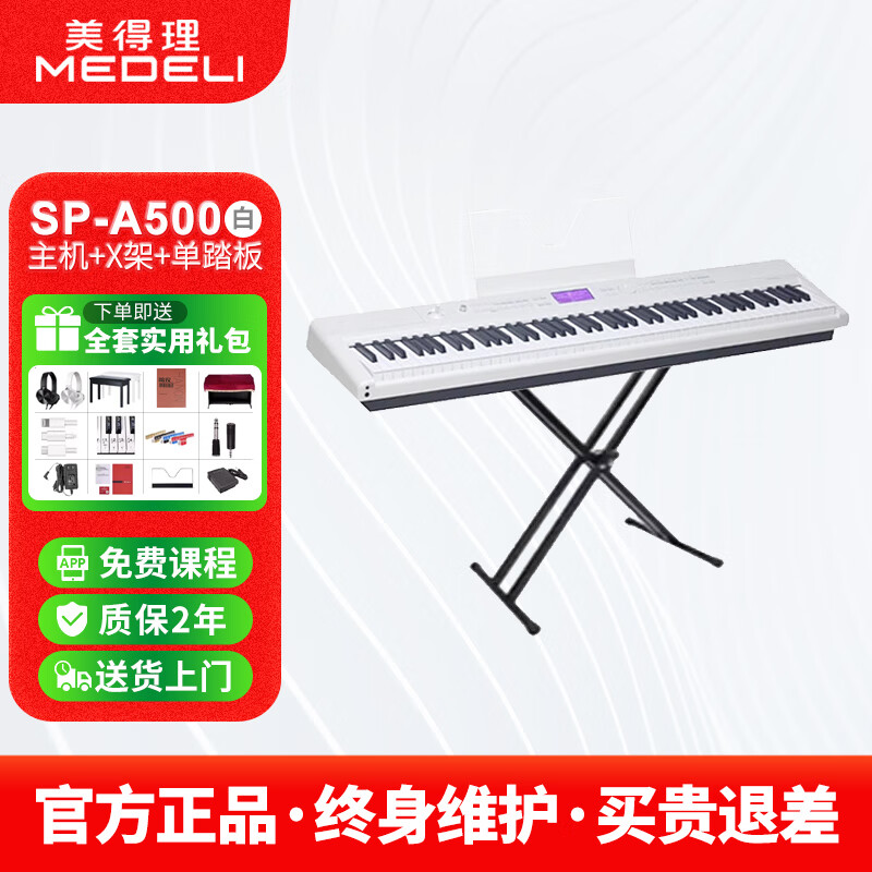 美得理（MEDELI）電鋼琴SPC120便攜SAP200重錘SPA500數碼鋼琴88鍵初學(xué)者入門(mén)考級 SP-A500白色+X架+單踏板+禮包