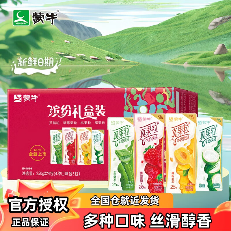 蒙牛 真果粒牛奶饮品饮料 250ml 黄桃草莓椰果蓝莓芦荟多口味 礼盒装 混合装康美苗条装250g×24包