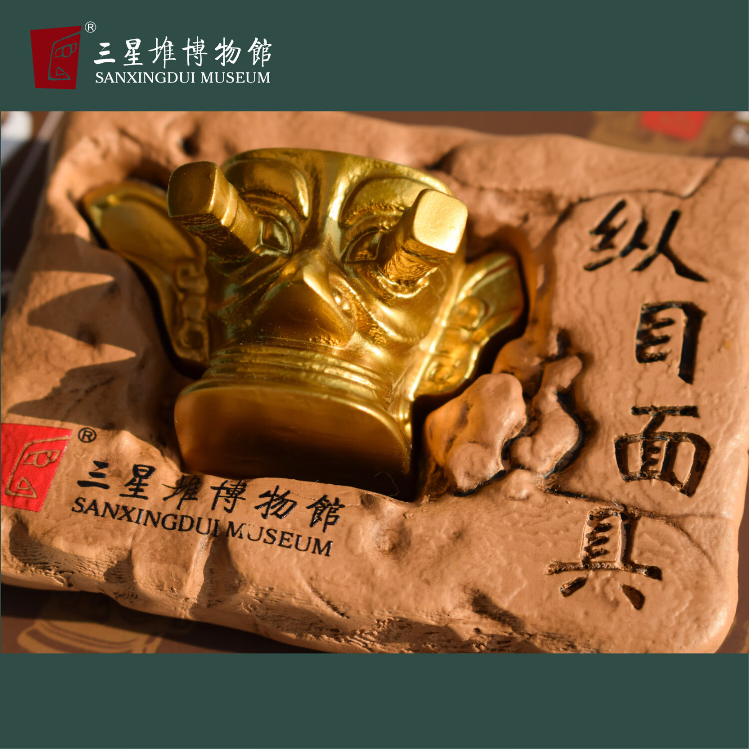 三星堆博物馆出土文物纵目面具冰箱贴磁吸磁贴创意伴手礼物文创周边纪念品 出土文物纵目面具冰箱贴
