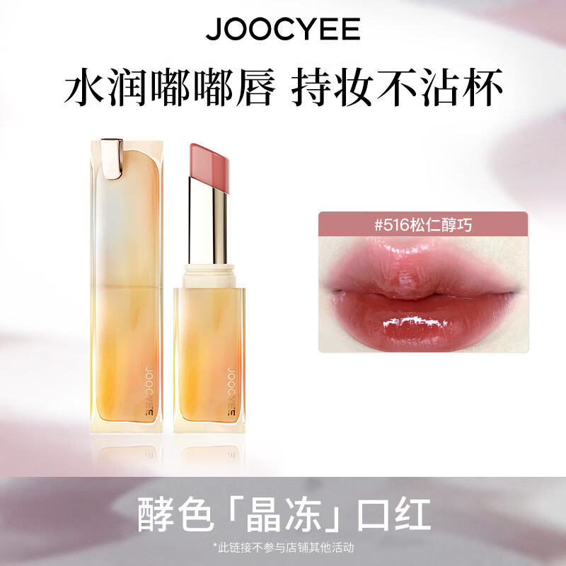 酵色持妆晶冻粉雾口红滋润水光雾面哑光生日礼物送女生 持妆晶冻 | 516松仁醇巧