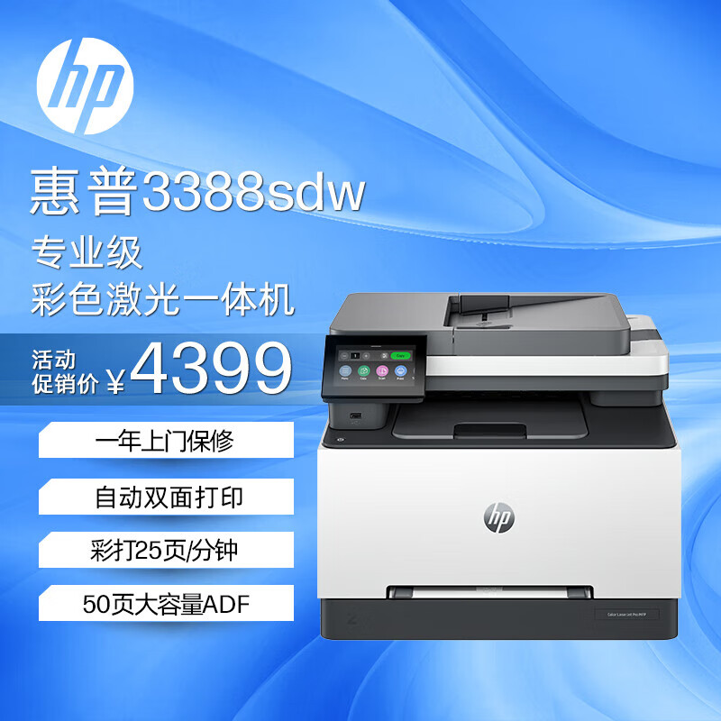 惠普（HP）3388sdw彩色激光无线双面多功能打印机 家用双面打印 连续复印扫描一体机 打印机办公室 1年上门