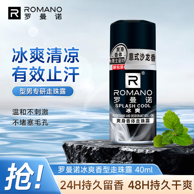 罗曼诺（ROMANO）男士走珠止汗露 薄荷冰爽净味除臭 腋下无痕香体滚珠40ml