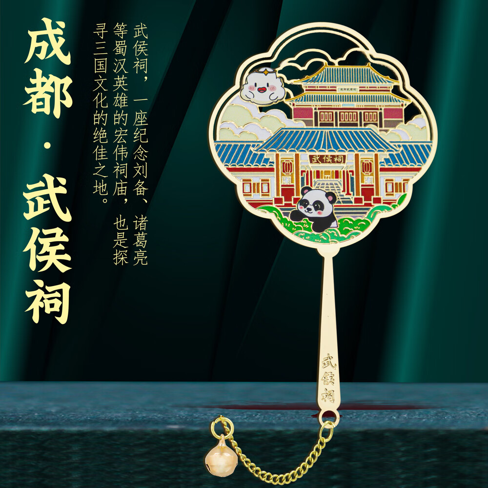 亦礼江苏城市地标金属团扇书签博物馆故宫城市旅游纪念品南长街鼋头渚文创企业活动伴手礼送老师礼品 成都武侯祠 扇形书签卡纸装