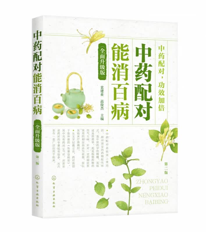 中药配对能消百病(全面升级版)