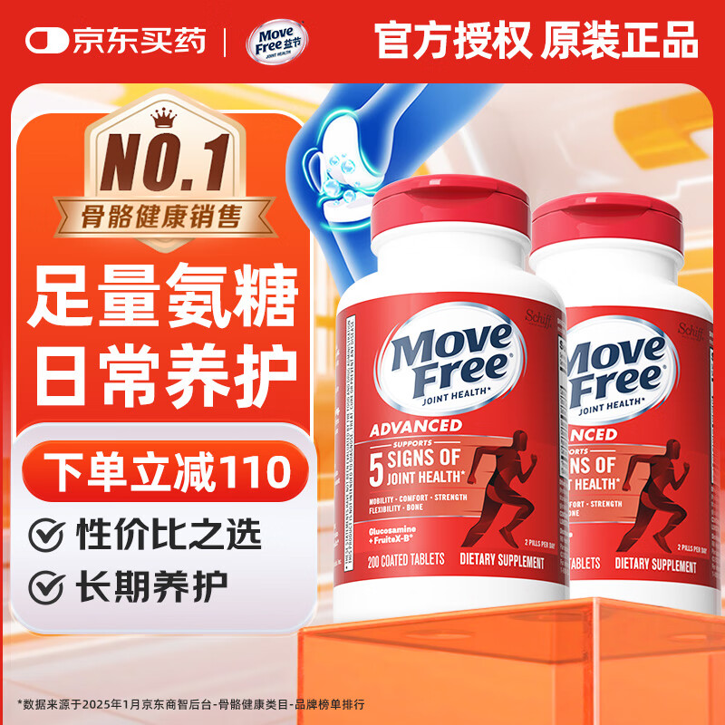 益节（Move Free）氨糖软骨素钙片红瓶200粒*2 强维骨力 中老年成人补钙营养保健品 【强健关节】红瓶氨糖 200粒*2瓶