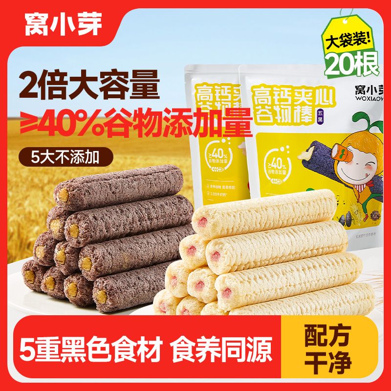 窩小芽高鈣夾心谷物棒營養(yǎng)谷物脆兒童零食非油炸酥脆磨牙棒餅干 [大袋裝更滿足] [共240g]谷物棒草莓*1+五黑*1